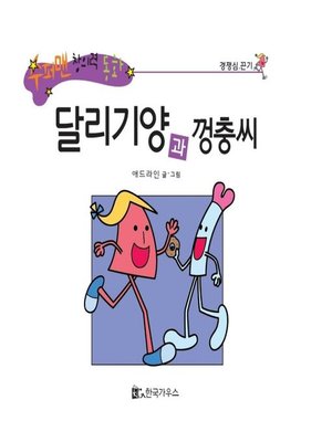 cover image of 달리기양과 껑충씨